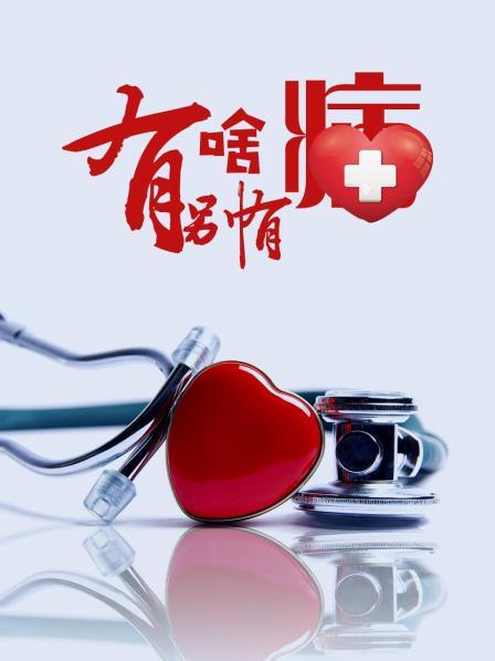 海角爆料站《有啥别有病》免费在线观看