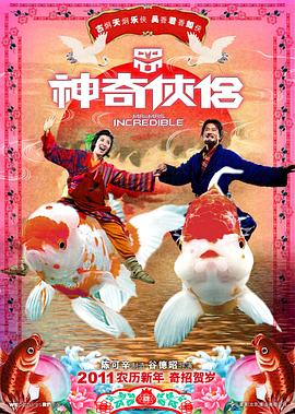 海角涩区《神奇侠侣》免费在线观看