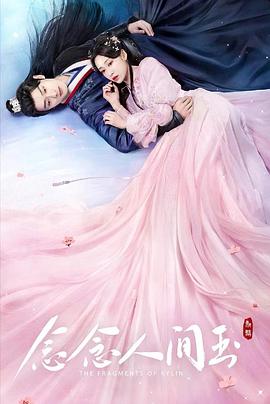 海角爆料《念念人间玉》免费在线观看