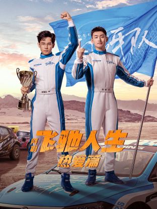 海角爆料站《飞驰人生热爱篇》免费在线观看