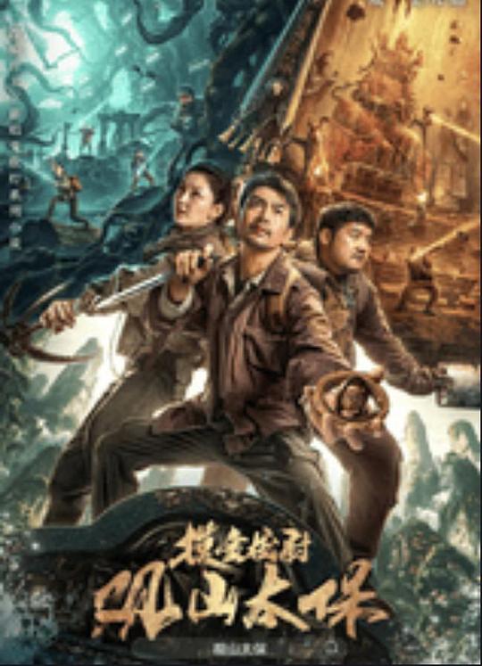 海角涩区《观山太保》免费在线观看