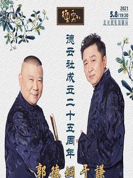 海角涩区《德云社成立二十五周年庆典》免费在线观看