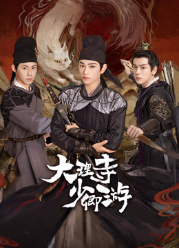 海角爆料《大理寺少卿游》免费在线观看