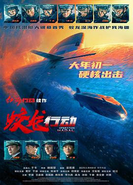 海角涩区《蛟龙行动》免费在线观看
