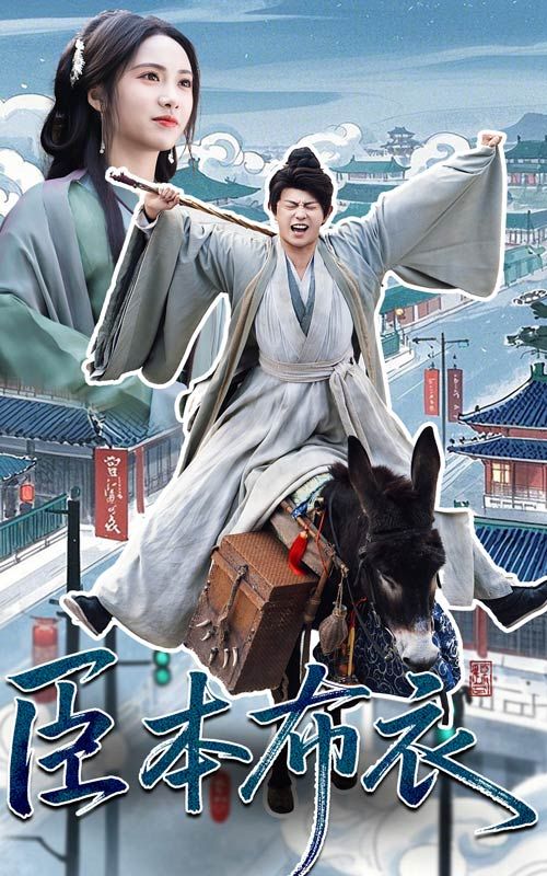 海角涩区《臣本布衣》免费在线观看