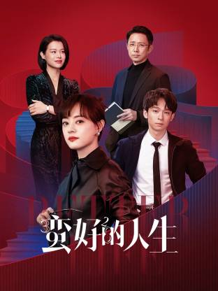 海角爆料站《蛮好的人生》免费在线观看