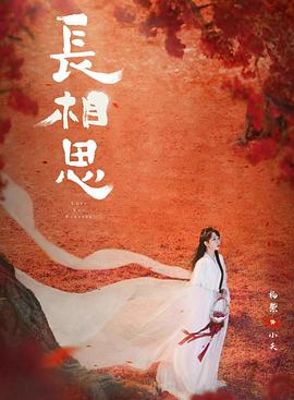 海角爆料《长相思 第二季》免费在线观看