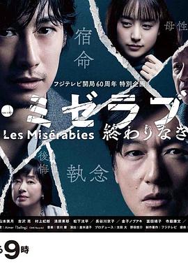 海角涩区《悲惨世界:没有终点的旅途 レ・ミゼラブル 終わりなき旅路》免费在线观看