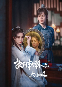 海角涩区《披荆斩棘的大小姐》免费在线观看