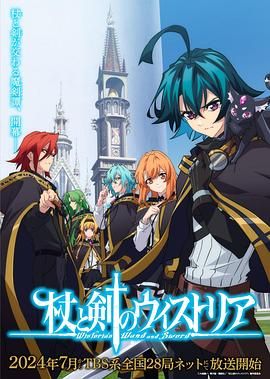 海角爆料《杖与剑的魔剑谭》免费在线观看