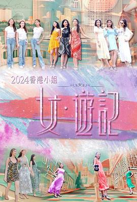 海角涩区《2024香港小姐 女·游记》免费在线观看