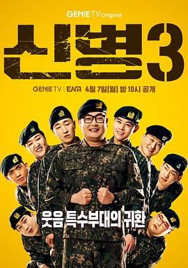 海角爆料《新兵 第三季 신병 시즌3》免费在线观看