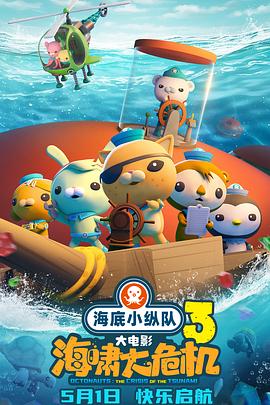 海角爆料站《海底小纵队：海啸大危机[预告片]》免费在线观看