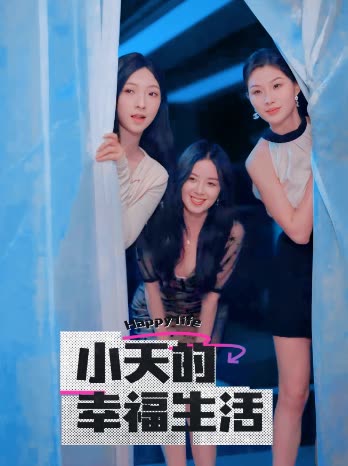海角爆料《小天的幸福生活》免费在线观看