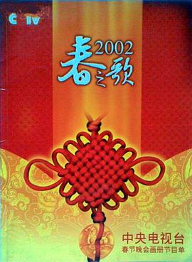 海角涩区《2002年中央电视台春节联欢晚会》免费在线观看