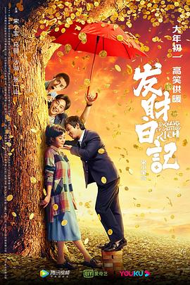 海角涩区《发财日记》免费在线观看