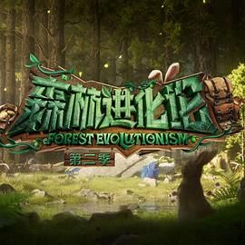 海角爆料《森林进化论 第二季》免费在线观看