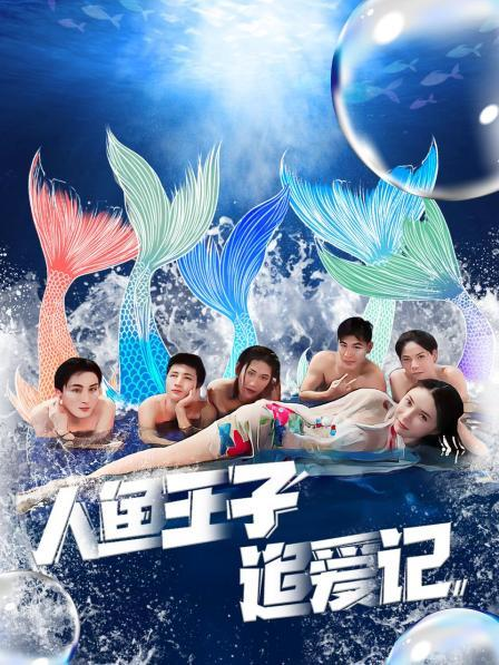 海角涩区《人鱼王子追爱记》免费在线观看