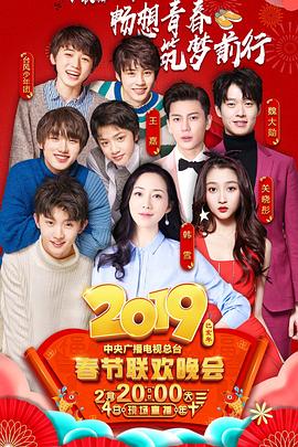 海角爆料《2019年中央电视台春节联欢晚会》免费在线观看