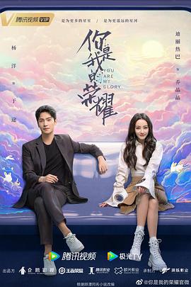 海角爆料《你是我的荣耀》免费在线观看