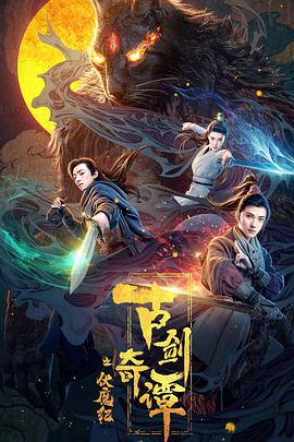 海角爆料《古剑奇谭之伏魔纪》免费在线观看