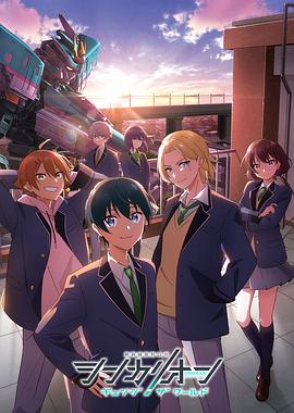 海角爆料《新干线变形机器人 CHANGE THE WORLD シンカリオン チェンジ ザ ワールド》免费在线观看