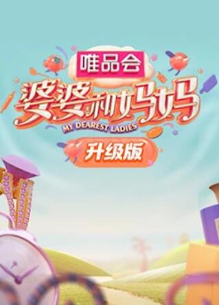 海角爆料《婆婆和妈妈升级版》免费在线观看
