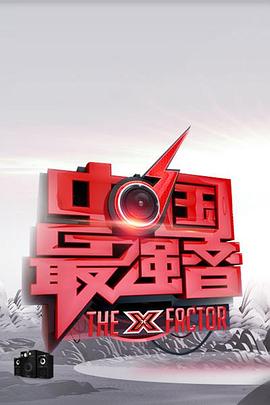 海角爆料站《中国最强音》免费在线观看