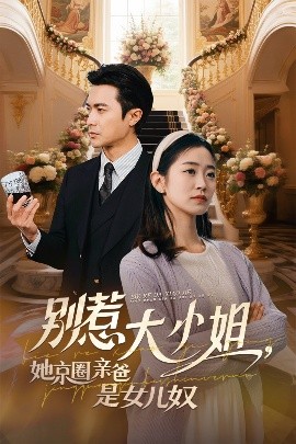 海角爆料站《别惹大小姐她京圈亲爸是女儿奴》免费在线观看