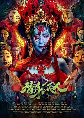 海角爆料《替身纸人》免费在线观看