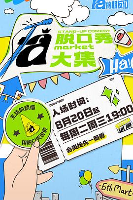 海角爆料站《脱口秀和Ta的朋友们》免费在线观看