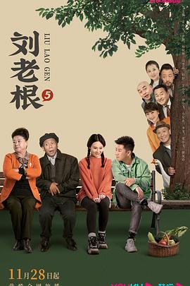 海角爆料《刘老根5》免费在线观看