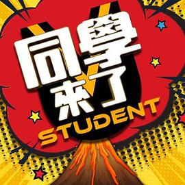 海角爆料站《同学来了》免费在线观看