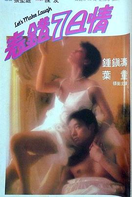 海角涩区《表错7日情 表錯7日情》免费在线观看