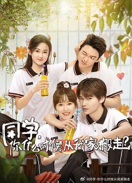 海角爆料《同学，你什么时候从我家搬走？》免费在线观看