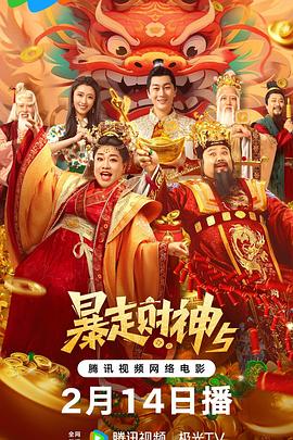 海角爆料《暴走财神5》免费在线观看