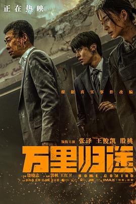 海角爆料《万里归途》免费在线观看