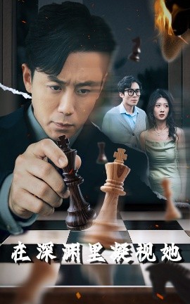 海角爆料站《在深渊里凝视她》免费在线观看