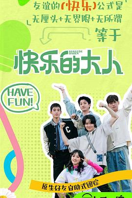 海角爆料站《快乐的大人第二季》免费在线观看