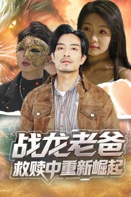 海角爆料站《战龙老爸救赎中重新崛起》免费在线观看
