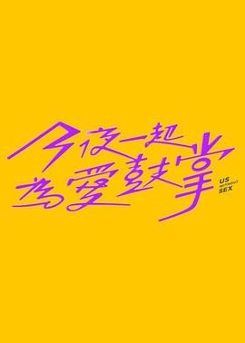 海角爆料站《今夜一起为爱鼓掌 今夜一起為愛鼓掌》免费在线观看