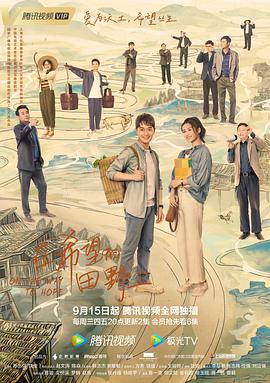 海角涩区《在希望的田野上》免费在线观看