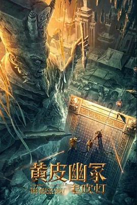 海角涩区《黄皮幽冢》免费在线观看