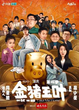 海角涩区《金猪玉叶第二季》免费在线观看