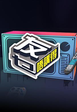 海角爆料站《友乜唔讲得 友乜唔講得》免费在线观看