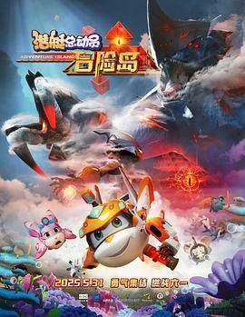 海角爆料站《潜艇总动员:冒险岛》免费在线观看