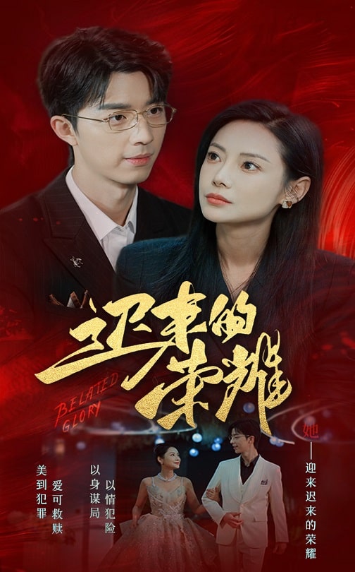 海角涩区《迟来的荣耀》免费在线观看