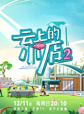 海角涩区《云上的小店2》免费在线观看