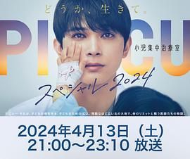 海角涩区《PICU 儿童重症监护室 特别篇 2024 PICU 小児集中治療室 スペシャル 2024》免费在线观看