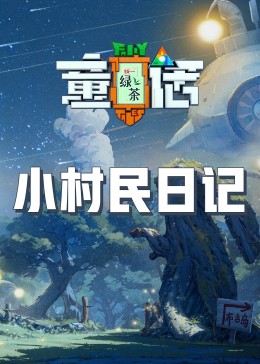 海角爆料站《童话》免费在线观看